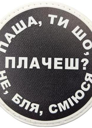 Нашивка паша, ты что плачешь?