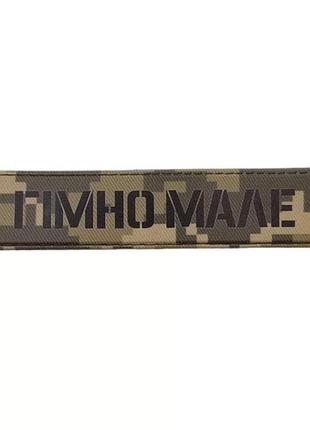 Шеврон говно маленькое
