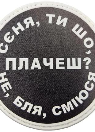 Нашивка сеня, ты что плачешь?