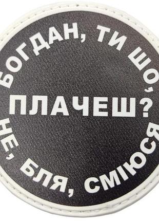 Нашивка богдан, ти що плачеш?