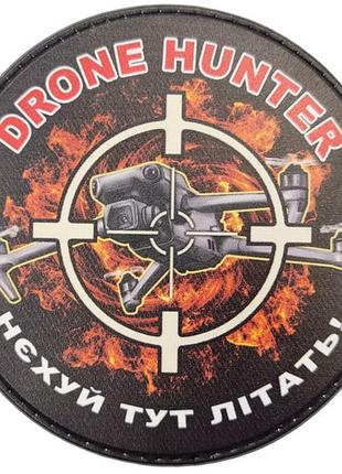 Шеврон drone hunter нехуй здесь летать