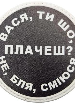 Нашивка вася, ты что плачешь?