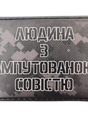 Шеврон людина з ампутованою совістю