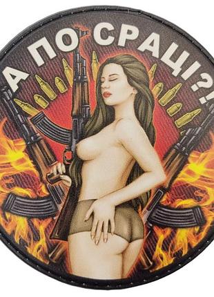 Шеврон а по жопе? круглый