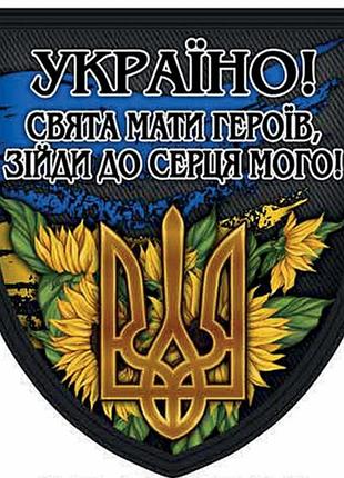 Шеврон щит украина! святая мать героев, сойди к сердцу моему!