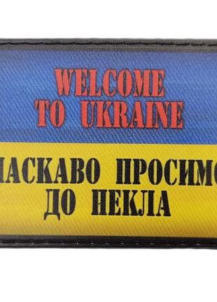 Шеврон welcome to ukraine