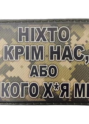 Шеврон ніхто крім нас, або ... піксель