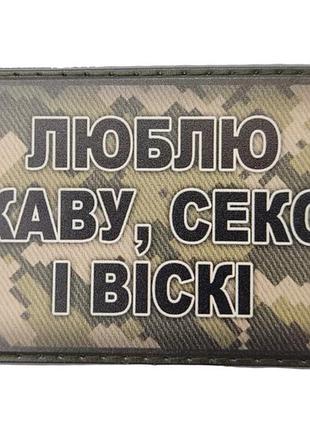 Шеврон люблю каву, секс і віскі