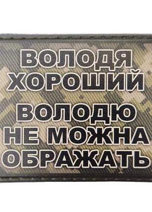 Шеврон володя хороший, володю нельзя обижать