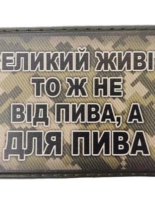 Шеврон великий живіт тож не від пива, а для пива