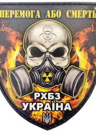 Шеврон победа или смерть