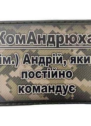 Шеврон командрюха - андрій, кий постійно командує