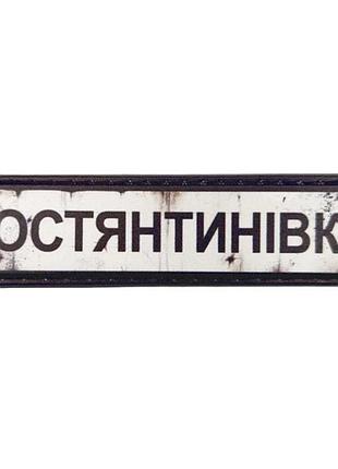 Нашивка дорожный знак константиновка