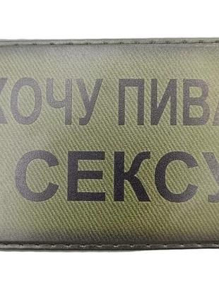 Шеврон хочу пива и секса