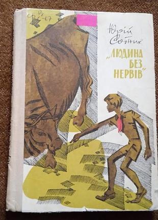 Юрій сотник, "людина без нервів" (укр. мова)