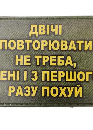 Шеврон двічі повторювати не треба