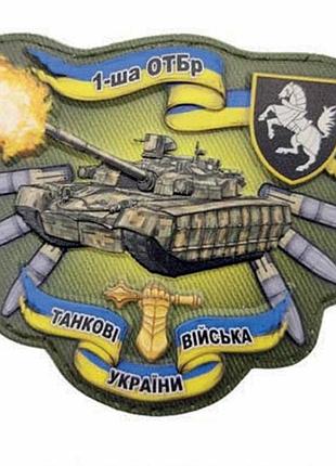 Шеврон танк 1 танкова бригада