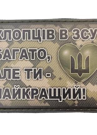 Шеврон парней в всу много, но ты самый лучший