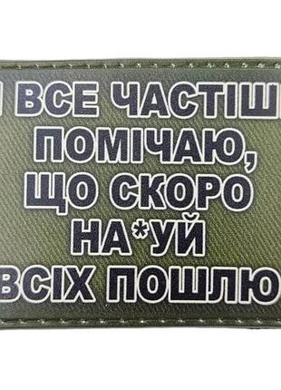 Шеврон я все частіше помічаю, що скоро ... олива