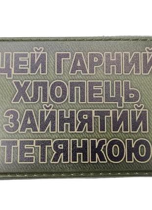 Шеврон этот красивый парень занят татьяной