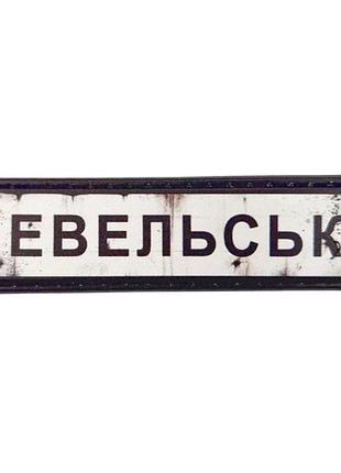 Нашивка дорожный знак невельское