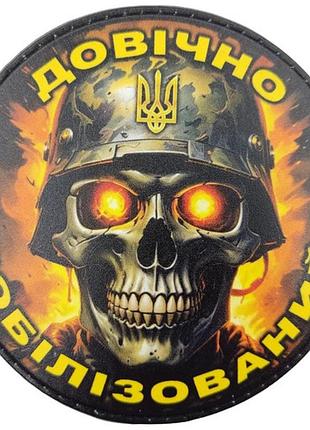 Шеврон пожизненно мобилизованный (череп)