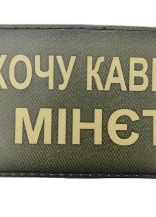 Шеврон хочу кави і ...