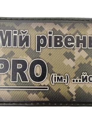 Шеврон мой уровень pro