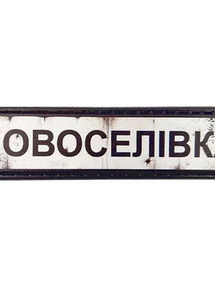 Нашивка дорожній знак новоселівка