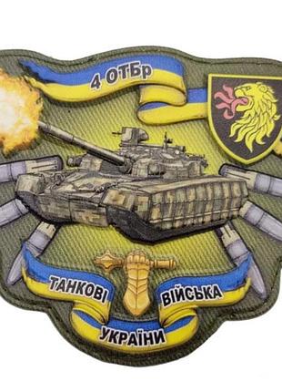 Шеврон танк 4 танковая бригада
