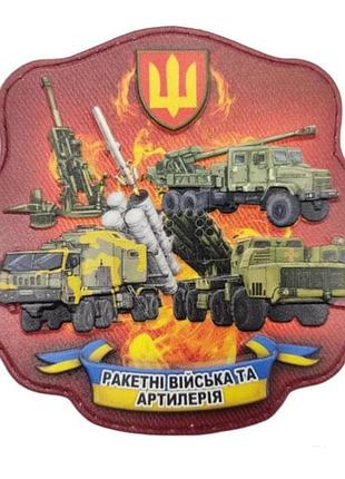 Шеврон об'ємний ракетні війська та артилерія