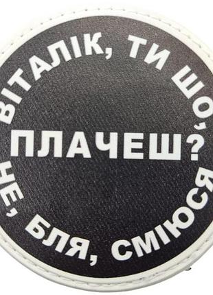 Нашивка віталік, ти що плачеш?