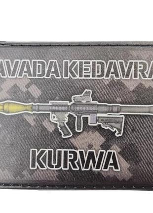 Шеврон avada kedavra kurwa гранатомет