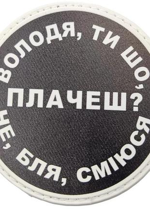 Нашивка володя, ти що плачеш?