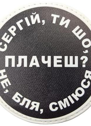 Нашивка сергій, ти що плачеш?