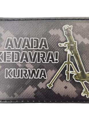 Шеврон avada kedavra kurwa міномет
