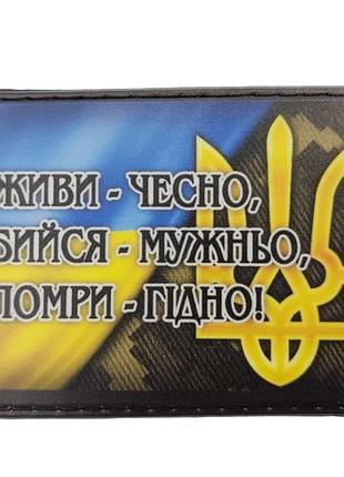 Шеврон з гербом живи - чесно, бийся - мужньо, помри - гідно!