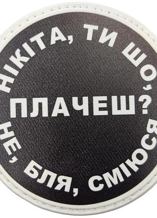 Нашивка никита, ты что плачешь?