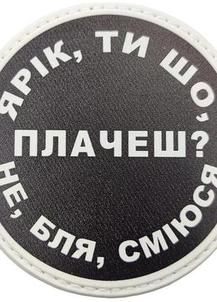 Нашивка ярік, ти що плачеш?