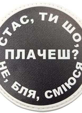 Нашивка стас, ти що плачеш?