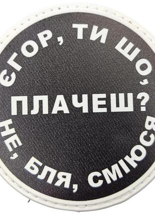 Нашивка єгор, ти що плачеш?