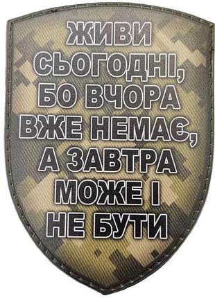 Шеврон живи сьогодні, бо ...