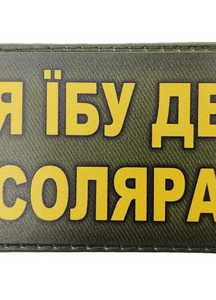 Шеврон я ебу где соляра