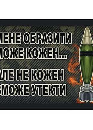 Шеврон меня обидеть может каждый… но не каждый сможет убежать
