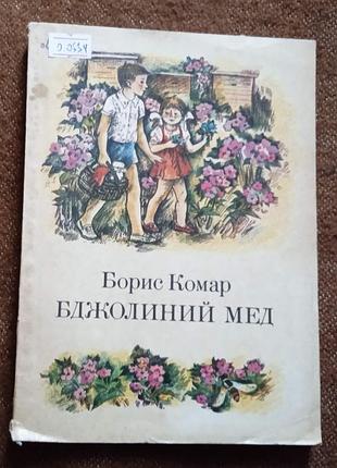 Борис комар, "бджолиний мед"