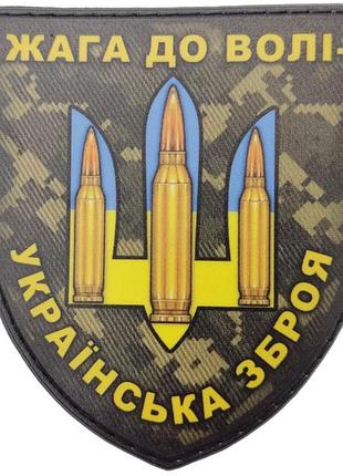 Шеврон жага до волі - українська зброя