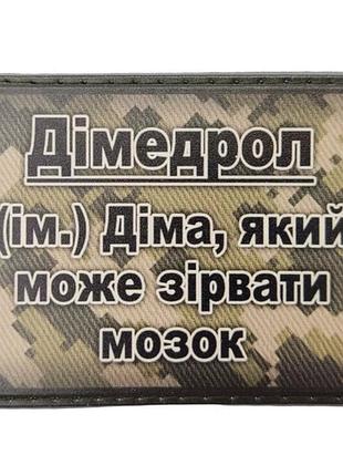 Шеврон дімедрол - діма, який може зірвати мозок