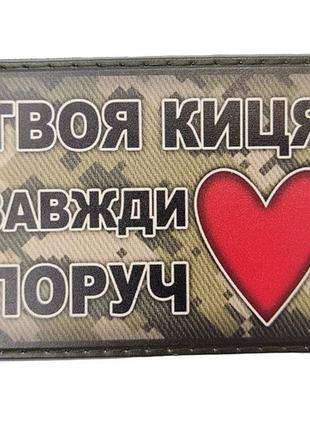 Шеврон твоя киця завжди поруч