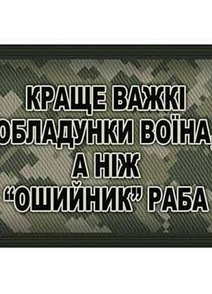 Шеврон краще важкі обладунки воїна