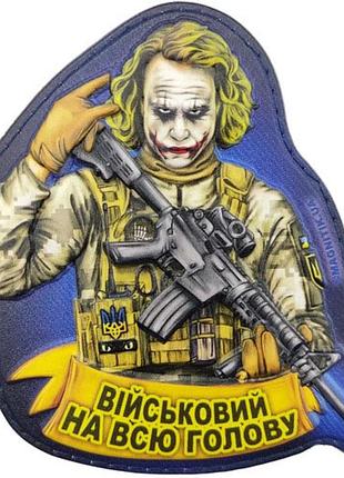 Шеврон джокер военный во всю голову